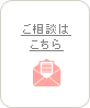 ご相談はこちら
