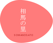 南相馬市の介護施設「相馬の里」