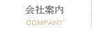 会社案内