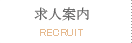 求人案内